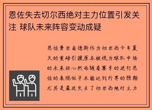 恩佐失去切尔西绝对主力位置引发关注 球队未来阵容变动成疑 恩佐失去切尔西绝对主力位置引发关注 球队未来阵容变动成疑