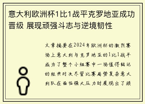 意大利欧洲杯1比1战平克罗地亚成功晋级 展现顽强斗志与逆境韧性