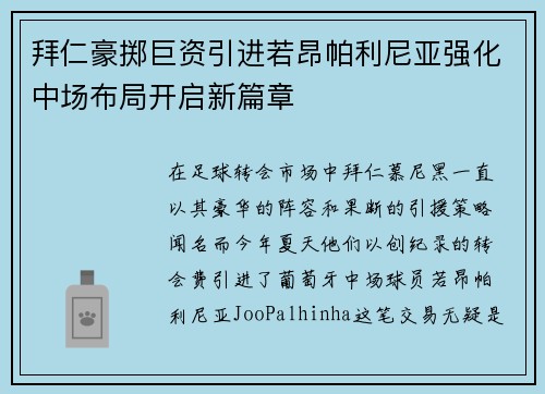 拜仁豪掷巨资引进若昂帕利尼亚强化中场布局开启新篇章
