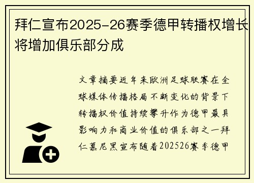 拜仁宣布2025-26赛季德甲转播权增长将增加俱乐部分成