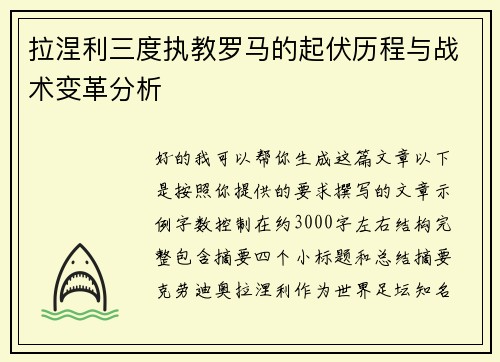 拉涅利三度执教罗马的起伏历程与战术变革分析