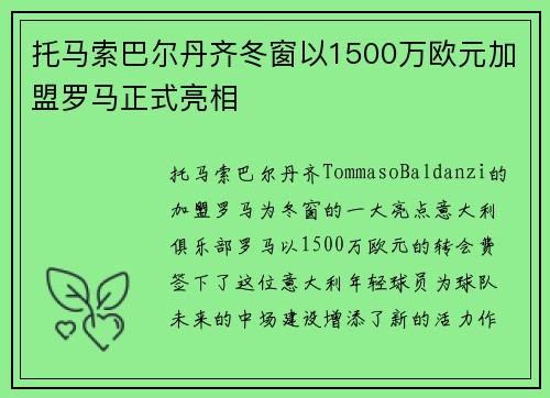 托马索巴尔丹齐冬窗以1500万欧元加盟罗马正式亮相