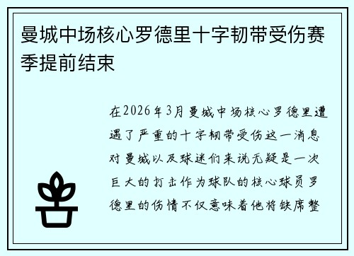 曼城中场核心罗德里十字韧带受伤赛季提前结束
