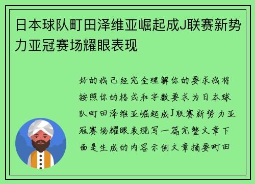 日本球队町田泽维亚崛起成J联赛新势力亚冠赛场耀眼表现
