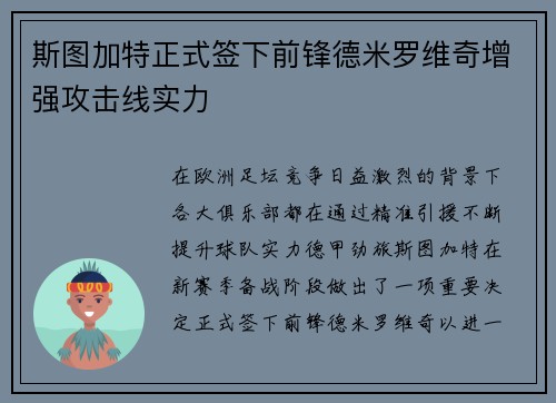 斯图加特正式签下前锋德米罗维奇增强攻击线实力 斯图加特正式签下前锋德米罗维奇增强攻击线实力