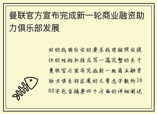 曼联官方宣布完成新一轮商业融资助力俱乐部发展