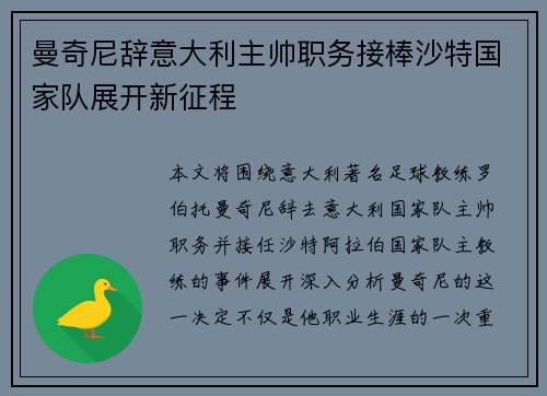 曼奇尼辞意大利主帅职务接棒沙特国家队展开新征程