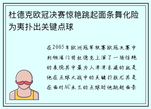 杜德克欧冠决赛惊艳跳起面条舞化险为夷扑出关键点球