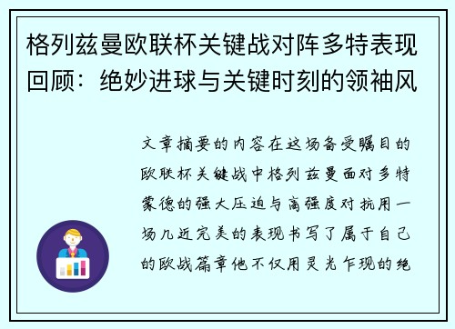 格列兹曼欧联杯关键战对阵多特表现回顾：绝妙进球与关键时刻的领袖风范