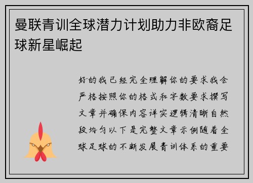 曼联青训全球潜力计划助力非欧裔足球新星崛起
