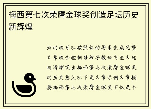 梅西第七次荣膺金球奖创造足坛历史新辉煌
