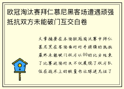 欧冠淘汰赛拜仁慕尼黑客场遭遇顽强抵抗双方未能破门互交白卷