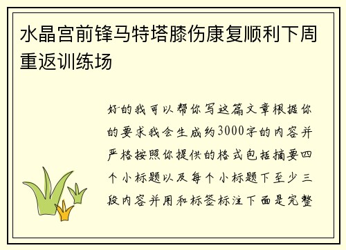 水晶宫前锋马特塔膝伤康复顺利下周重返训练场