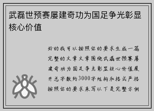武磊世预赛屡建奇功为国足争光彰显核心价值