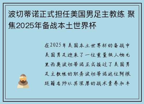 波切蒂诺正式担任美国男足主教练 聚焦2025年备战本土世界杯