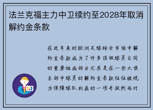 法兰克福主力中卫续约至2028年取消解约金条款