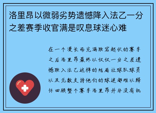 洛里昂以微弱劣势遗憾降入法乙一分之差赛季收官满是叹息球迷心难