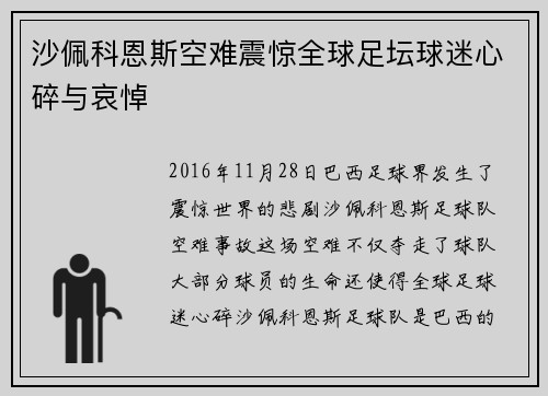 沙佩科恩斯空难震惊全球足坛球迷心碎与哀悼