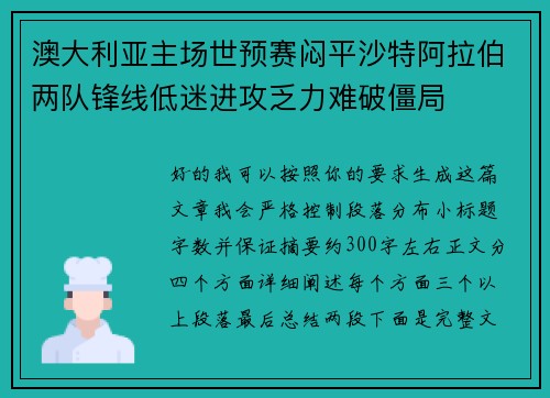 澳大利亚主场世预赛闷平沙特阿拉伯两队锋线低迷进攻乏力难破僵局