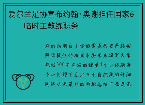 爱尔兰足协宣布约翰·奥谢担任国家队临时主教练职务