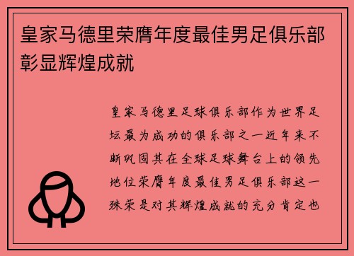 皇家马德里荣膺年度最佳男足俱乐部彰显辉煌成就