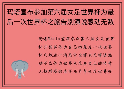 玛塔宣布参加第六届女足世界杯为最后一次世界杯之旅告别演说感动无数球迷