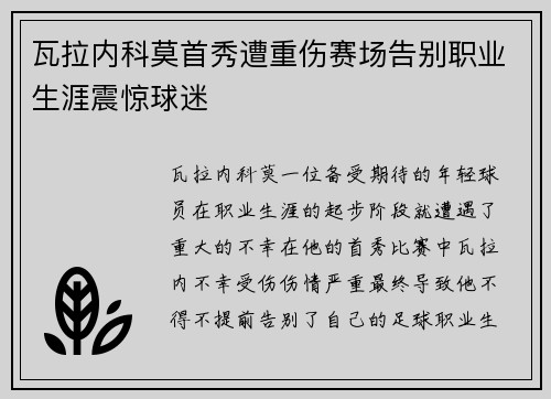 瓦拉内科莫首秀遭重伤赛场告别职业生涯震惊球迷