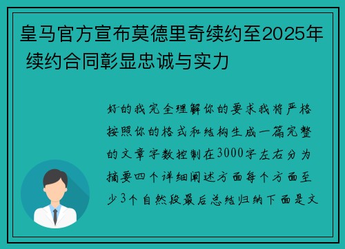 皇马官方宣布莫德里奇续约至2025年 续约合同彰显忠诚与实力