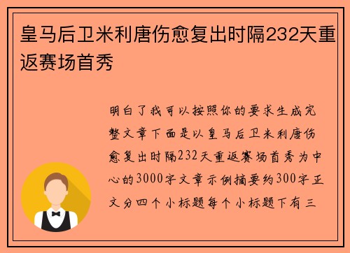 皇马后卫米利唐伤愈复出时隔232天重返赛场首秀