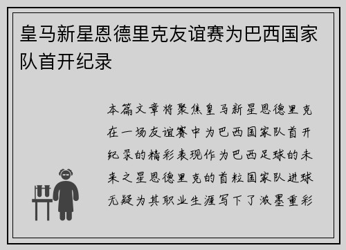 皇马新星恩德里克友谊赛为巴西国家队首开纪录