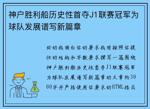 神户胜利船历史性首夺J1联赛冠军为球队发展谱写新篇章