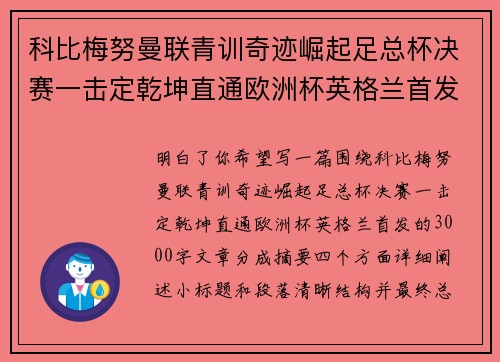 科比梅努曼联青训奇迹崛起足总杯决赛一击定乾坤直通欧洲杯英格兰首发