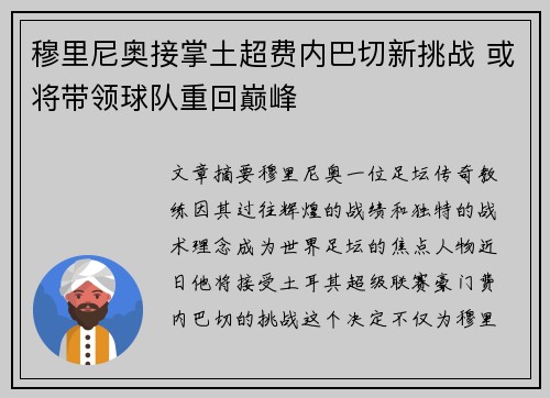 穆里尼奥接掌土超费内巴切新挑战 或将带领球队重回巅峰