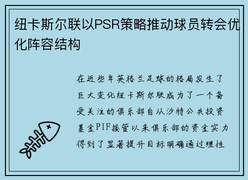 纽卡斯尔联以PSR策略推动球员转会优化阵容结构
