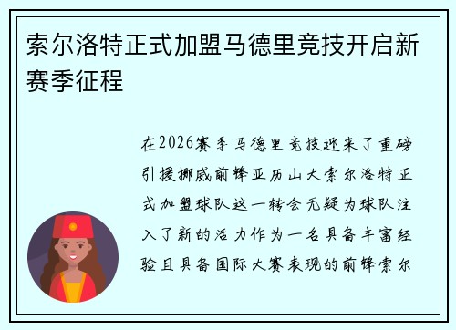 索尔洛特正式加盟马德里竞技开启新赛季征程
