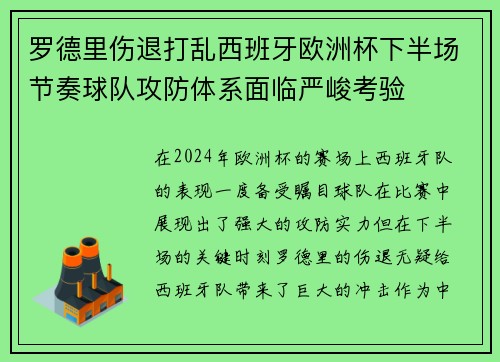 罗德里伤退打乱西班牙欧洲杯下半场节奏球队攻防体系面临严峻考验 罗德里伤退打乱西班牙欧洲杯下半场节奏球队攻防体系面临严峻考验