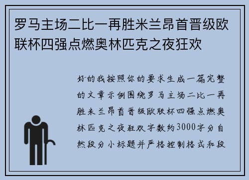 罗马主场二比一再胜米兰昂首晋级欧联杯四强点燃奥林匹克之夜狂欢 罗马主场二比一再胜米兰昂首晋级欧联杯四强点燃奥林匹克之夜狂欢
