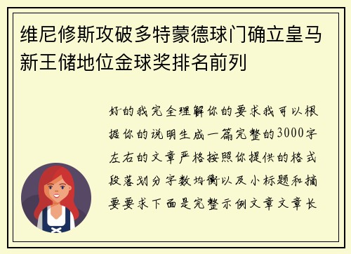 维尼修斯攻破多特蒙德球门确立皇马新王储地位金球奖排名前列