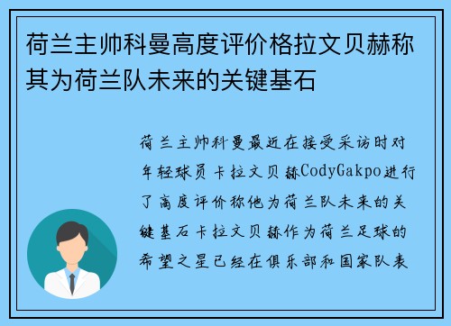 荷兰主帅科曼高度评价格拉文贝赫称其为荷兰队未来的关键基石