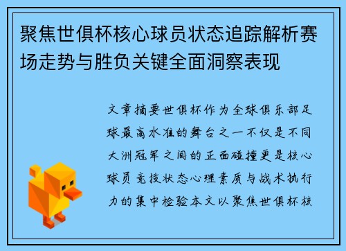 聚焦世俱杯核心球员状态追踪解析赛场走势与胜负关键全面洞察表现 聚焦世俱杯核心球员状态追踪解析赛场走势与胜负关键全面洞察表现
