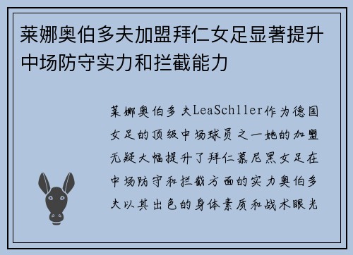 莱娜奥伯多夫加盟拜仁女足显著提升中场防守实力和拦截能力 莱娜奥伯多夫加盟拜仁女足显著提升中场防守实力和拦截能力