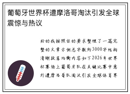 葡萄牙世界杯遭摩洛哥淘汰引发全球震惊与热议