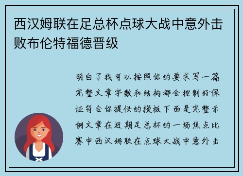 西汉姆联在足总杯点球大战中意外击败布伦特福德晋级