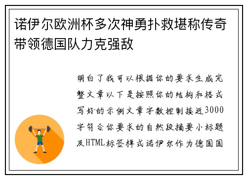 诺伊尔欧洲杯多次神勇扑救堪称传奇带领德国队力克强敌 诺伊尔欧洲杯多次神勇扑救堪称传奇带领德国队力克强敌