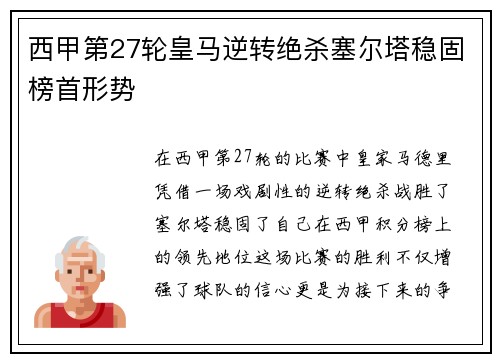 西甲第27轮皇马逆转绝杀塞尔塔稳固榜首形势