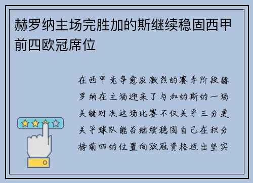 赫罗纳主场完胜加的斯继续稳固西甲前四欧冠席位