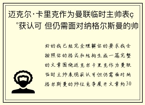 迈克尔·卡里克作为曼联临时主帅表现获认可 但仍需面对纳格尔斯曼的帅位竞争