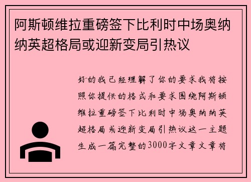 阿斯顿维拉重磅签下比利时中场奥纳纳英超格局或迎新变局引热议