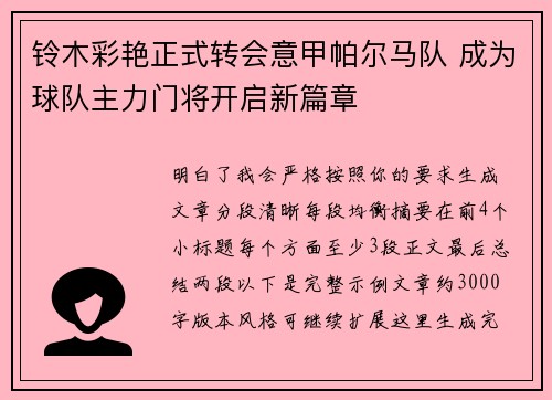铃木彩艳正式转会意甲帕尔马队 成为球队主力门将开启新篇章
