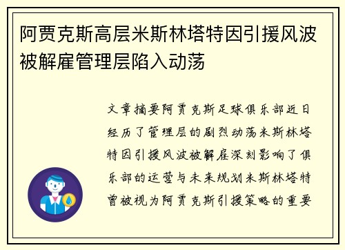 阿贾克斯高层米斯林塔特因引援风波被解雇管理层陷入动荡